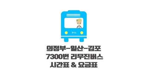 버스 버스 시간표 강동구, 상일동 — 모모의 정보통통 - 507 번 버스